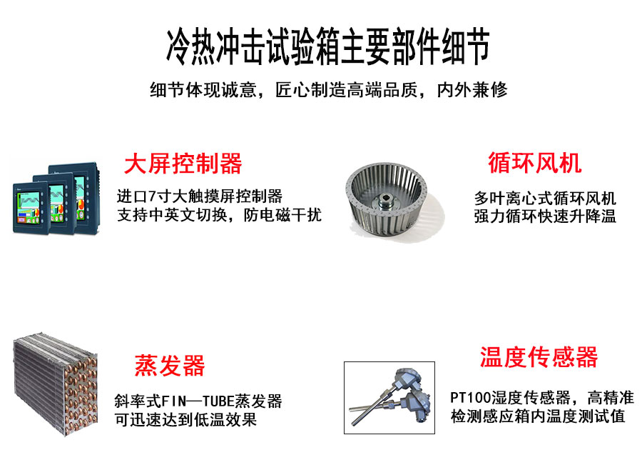 深圳兩箱式冷熱沖擊試驗(yàn)機(jī)主要配件